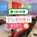 CU 관악미성점 | 신림 놀거리 영화보고 게임하는 신림 파티룸 언노운라운지 데이트 후기