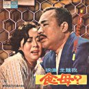 낙엽 지는 비탈길 / 이미자 (1963 映畵 [식모] 主題歌) 이미지