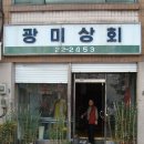 광미상회