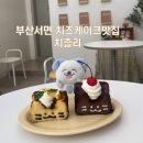 치즐리 | 부산 전포카페거리 치즈에 진심인 감성카페 치즐리 내돈내산 후기