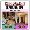 가정폐기물빈집정리사무실폐업정리폐가구수거처리 | 정리 시골집정리 이사폐기물처리수거업체 빈집정리 촌집정리 가정폐기물 쓰레기집청소 사무실정리 폐업...