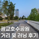 광교호수공원 러닝 후기 및 한바퀴 거리, 주차장 위치 및 가격