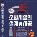 소방시설의 설계 및 시공/남상욱님 저서,성안당 출판사(에센스판) 출간 이미지