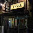 이자카야마루 | [군산] 근대화거리 꼬치집, 유린기 맛집 이자카야 ‘구이마루’ 후기