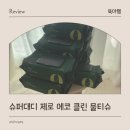 슈퍼클린 | 슈퍼대디 물티슈 제로 에코 클린 물티슈 추천 사용 후기