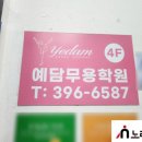 예담무용학원