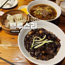 양재 중식당 딤섬과 우육면이 맛있는 브루스리