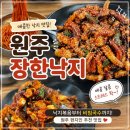 장한 | 원주 기업도시 장한낙지 솔직후기ㅣ내돈내산