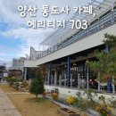 헤리티지703(Heritage703) | 양산 통도사 카페, 헤리티지703 (HERITAGE 703) 솔직 후기