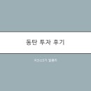 분양권전매~등기 열흘안에 끝내기! 동탄에 꽂은 지산깃발 ! 이미지