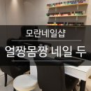 네일두(Do) | 모란네일샵 '얼짱몸짱 네일두(nail do)'에서 젤패디큐어 !