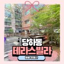 발산초등학교 | 당하동 빌라 1억 2,000만 원 급매!박시장이소개드ㄹ
