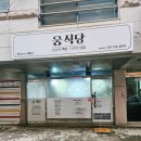 웅식당 | 남한산성입구역 백반 맛집 &#39;웅식당&#39; 240106방문