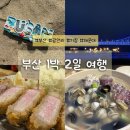 수변로41번길 | 부산 1박2일 여행 코스 광안리 드론쇼 기장해녀촌 해운대