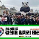 유나이티드 경희대 힘차리 태권도장 이미지