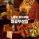 철길부산집노량진점 이미지