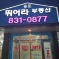 송도뛰어라부동산공인중개사사무소 이미지