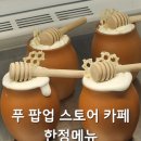 꿀단지디저트 | 대전 푸크닉 푸 팝업스토어 카페 메뉴와 꿀단지 무스 후기