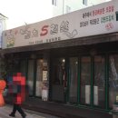 성남 태평역 맛집 노포 감성 제주골김치오겹살