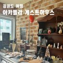 게스트하우스아카펠라 | 강릉역 근처 숙소 게스트하우스 아카펠라