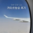 지정 | 카타르항공 좌석지정 기내식 니스 환승 후기
