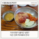 밀밭사이 | 고창 회냉면 맛집 밀밭, 가오리회 올라간 냉면 드셔보셨나요?