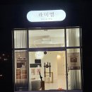 라미엘뷰티&왁싱 이미지