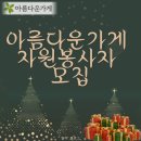 (주)우리환경자원 | 대학교 사회봉사 이수가능! 아름다운가게 자원봉사자 모집 (+활동후기)