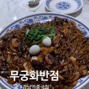 강남역 중국집 &lt;무궁화반점&gt;강남점 쟁반짜장, 탕수육 내돈내산 비추
