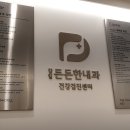 감일든든한내과의원 이미지