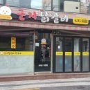 군자닭갈비