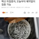 백신 미접종자, 오늘부터 예약없이 접종 가능 이미지