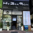 구월동 국밥 맛집 내조국국밥 인천직영점 구월동 점심 메뉴