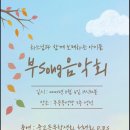 부Song 음악회(2024.11.16.) 부송동성당 토요일 19:30 이미지