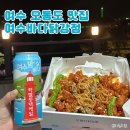 낭만닭강정 | 여수 오동도 맛집 | 여수바다닭강정 | 특색있는 닭강정 포장 후기