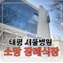 태평서울병원 이미지