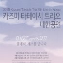 카즈미 타테이시 재즈 트리오 이미지