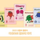 [달력] 윤디자인 - 과즙미 2021 달력 이미지