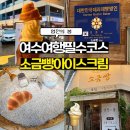 빵과아이스크림 | [전남 여수] 🌊 이순신광장 근처 여수디저트맛집, 소금빵 아이스크림 내돈내산 솔직후기