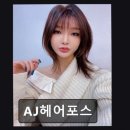 [서면 미용실] AJ헤어포스 꼼꼼함과 친절함 돋보이는 헤어샵