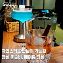 커피인류 방이점 | 잠실 석촌호수 방이먹자골목 혼술바 칵테일바 추천 페어룸 잠실점