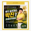 마인드골프 부산명지점 | 명지 골프레슨 고민 중이라면? 박진골프스튜디오 다녀온 후기 ⛳