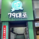 79대포 영남대점