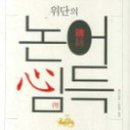 위단의 논어심득