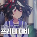 나비웍스 | 스페셜 위크의 가슴 뜨거운 질주, 우마무스메 프리티 더비 1기