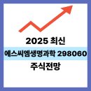생명의줄기 | 에스씨엠생명과학 298060 | 줄기세포 치료제의 미래를 이끄는 바이오 기업