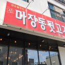 신마장동뒷고기 이미지
