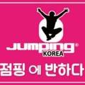 점핑에반하다점핑하이서