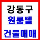 강동구 5호선 전철역 도보 5분거리 원룸텔건물매매합니다.!!(원룸 45개) 이미지