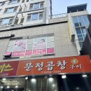 [가산/가산디지털단지역 맛집] 가산에서 곱창은 여기로 가시라 | 문정곱창 내돈내산 후기